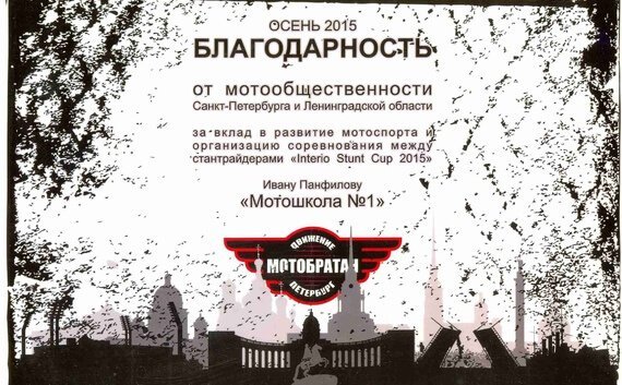 "Мотошколе №1" вручена благодарность за организацию турнира по стантрайдингу!