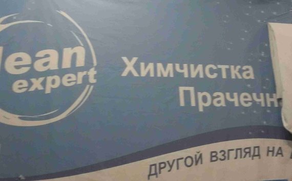 Химчистка Clean Expert - наш новый партнер!