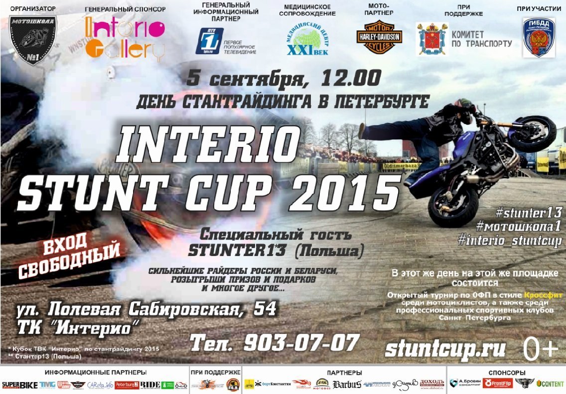 Состоялся 3-й Международный турнир по стантрайдингу INTERIO Stunt Cup 2015
