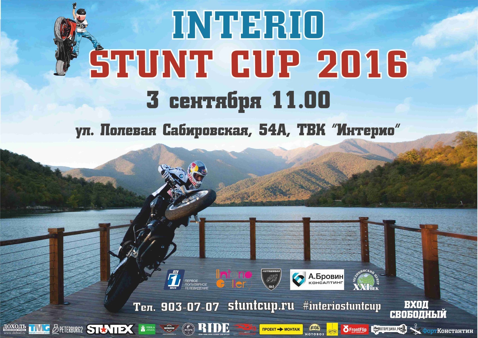3 сентября - INTERIO Stunt Cup 2016!!