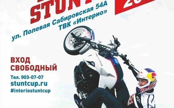 Пятый юбилейный INTERIO Stunt Cup 2017!!!