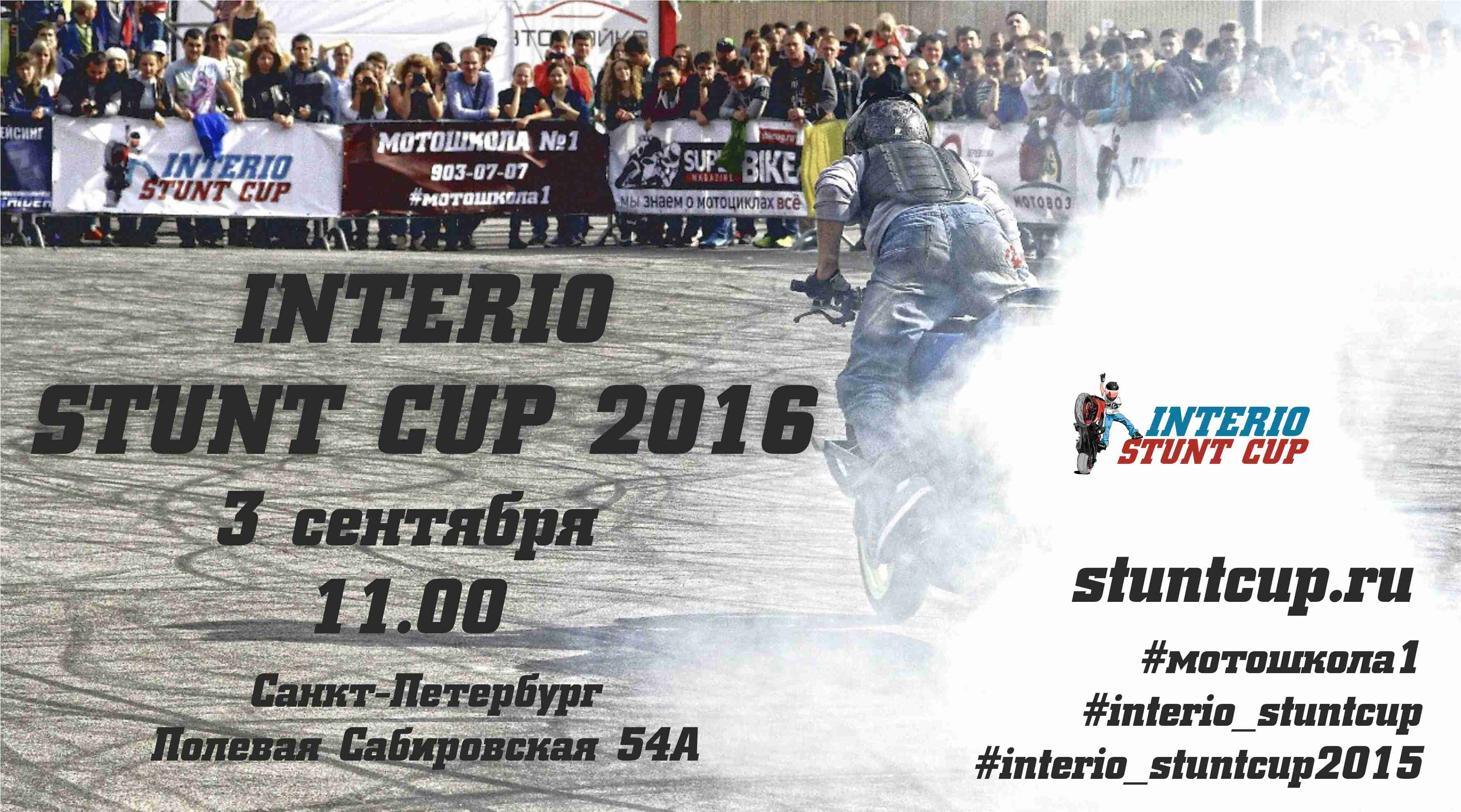INTERIO STUNT CUP 2016 будет!!!!!!!